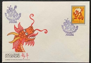 1988澳门邮票  一轮生肖龙年邮票 首日封上品