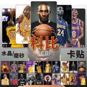 加朋淘宝nba篮球明星卡贴科比库里詹姆斯哈登周边水晶磨砂公交饭卡