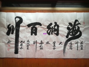 名家孔维东书法手写真迹海纳百川定制客厅办公室书房挂画l礼品