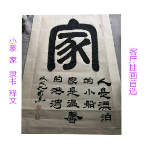 孔维东书法定制字画小篆《家》书房客厅挂画玄关装饰画代写毛笔字