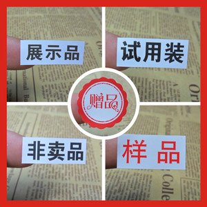 非卖品不干胶标签贴纸