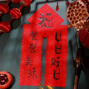 2021新年冰箱创意小对联餐餐美味日日好日福字洒金手写真迹黑字贴