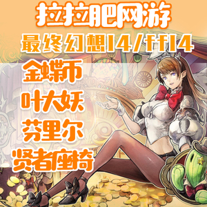 ff14最终幻想145.0刷金蝶币叶大妖芬里 贤者座椅