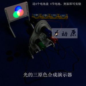 三色光源 光的三原色合成实验器 演示器 物理光学送电池盒电池