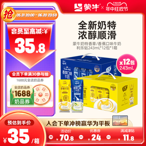 【热卖】蒙牛奶特香草/香蕉口味牛奶243mL*12包 送礼 礼盒