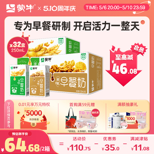 【热卖】蒙牛旗舰店 早餐奶核桃味/麦香味250ml*16盒*2箱