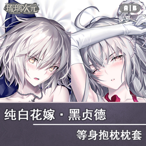 fgo光崎纯白花嫁黑贞德alter摩根动漫游戏二次元等身抱枕枕套