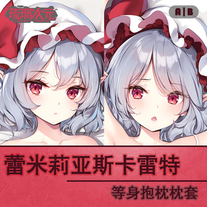 东方project蕾米莉亚·斯卡蕾特ke-ta剧毒少女二次元等身抱枕套
