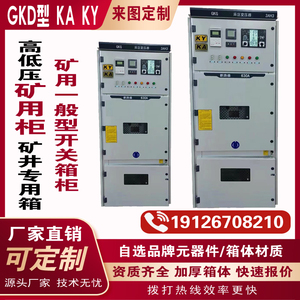 一般型高低压GKD矿用配电箱金属矿井户内外矿安箱矿山KAKY进线柜
