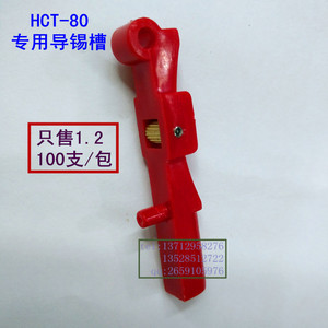 HCT-80焊锡机专用导锡用的红色导锡槽厂家直销量大从优焊锡机配件