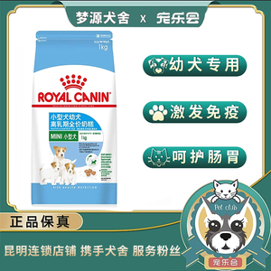 皇家小型犬离乳期奶糕1kg小狗幼犬狗粮通用 昆明本地连锁店铺发货