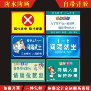 隔位间隔就坐保持距离防疫警示标识贴纸医院候诊室公交车餐厅公共场所