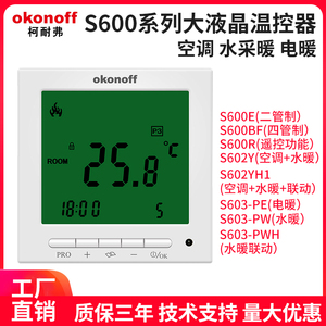 okonoff柯耐弗S600空调温控器开关仪电水地暖S603PW 485手机WIFI
