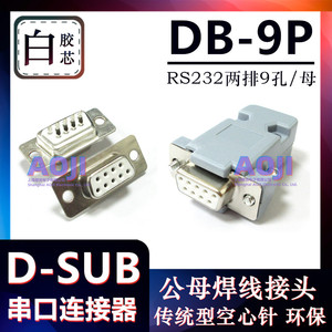 D-SUB 串口连接器 DB-9P 白胶孔座 母头焊线式 传统型引脚环保
