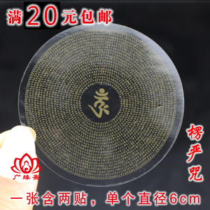 楞严咒 咒轮贴纸 透明不干胶 直径6cm