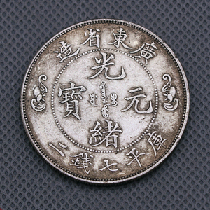 仿真银光绪元宝广东省造双龙寿字币古董收藏老大洋仿银元