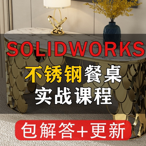 SOLIDWORKS 不锈钢餐桌 玄关桌 差集 家具教程 异形钣金 钣金下料