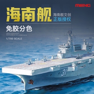 MENG战舰拼装模型PS007中国075型两栖攻击舰海南舰免胶分色1/700