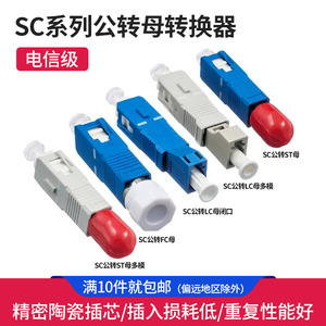 电信级SC公-FC母 SC公-ST母单模SC公-LC母多模光纤耦合器法兰盘转换器红光笔光功转接头