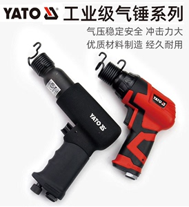 欧洲YATO易尔拓汽修工具气锤枪式气动锤风动铲刀补胎气镐YT-0990