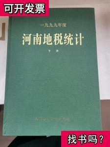 河南地税统计下册1999年 河南省地方税务局