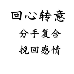 求姻缘符桃花运情侣复合夫妻和睦和合术婚姻感情恋爱分手挽回爱情