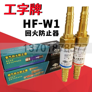 上海工字牌HF-W1氧气回火防止器 乙炔丙烷燃气全铜回火防止阀包邮