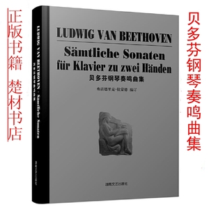 正版 贝多芬钢琴奏鸣曲集 精装 9787540434649湖南文艺出版社书籍