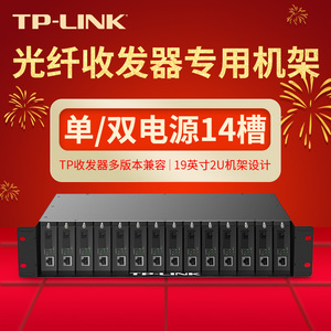 TP-LINK 双/单电源14槽路19英寸2U机架 TL-FC1420/00光纤收发器机箱 标准机架支持热插拔 集中统一供电整理箱