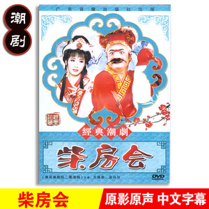 正版经典传统潮汕戏曲 柴房会 dvd潮剧光盘碟片视频方展荣 吴玲儿