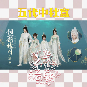 剑网3剑三外观望舒撩月礼盒五代中秋盒花彤凉空韶秀魏花五中盒