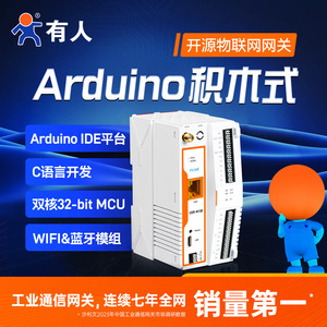 有人Arduino开源物联网网关控制器开发板WiFi网络IO可编程M100