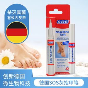 德国SOS 灰指甲笔去除灰甲正品真菌软甲专用液水药日本进口脱甲膏