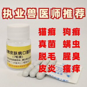 胶囊7颗价格宠物猫咪狗狗真菌猫藓皮肤病内服药伊曲康挫93人付款50