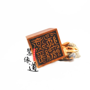 道教用品法印红心枣木用品 老印鸟虫篆 云篆道经师宝三宝印