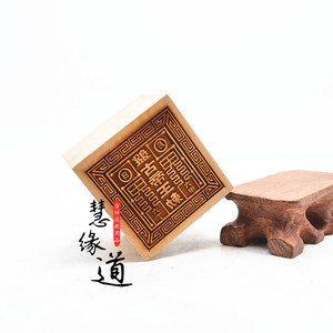 道教用品印章法印令牌印板六丁六甲印盘古帝王印桃木5公分单面印