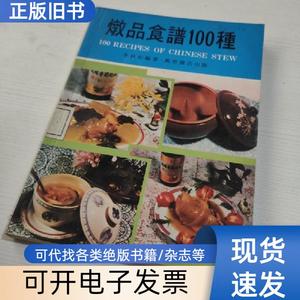 炖品食谱100种 李秋如