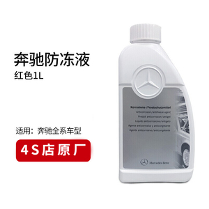 奔驰原厂专用防冻液发动机冷却液汽车c级水箱宝蓝色红色c200 e260
