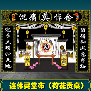 高清3d灵堂背景布舞台孝堂布白事丧事殡葬挽联挽帐大背景布可订做