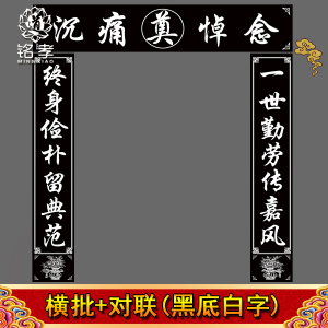 黑白色对联挽联大门订做2米3米4米横幅孝堂殡葬丧事白事用品花圈