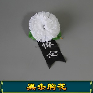 小白花黑条胸花悼念白事用品奠灵堂布置丧事胸花祭祀扫墓清明十一