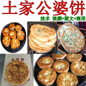 公婆饼土家酱香饼专用秘制酱料专用酱制作小吃技术配方视教程商用