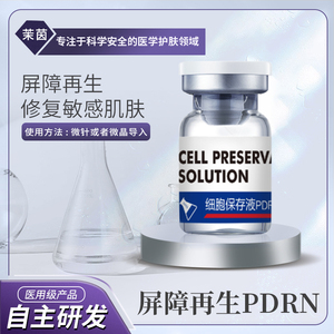 细胞保存溶液修护屏障再生改善红血丝PDRN微针原液修复补水修护