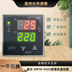 SOLE无锡市索尔电器XMTK-9000塑管机热熔胶机温控器XMTK-9702