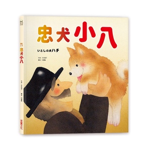 预售【外图台版】忠犬小八 / 井本蓉子 采实文化