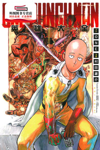 一拳超人漫画台版