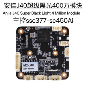 安佳MC-J40超级黑光400万ssc377-sc450Ai模组海康协议工程摄像头