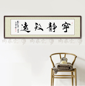 手写毛笔书法 客厅横幅书法卷轴带实木框装裱字画 宁静致远