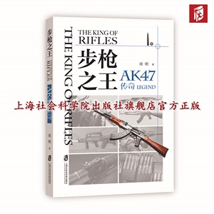 正版新书 步枪之王：AK47传奇 “知兵堂” 上海社会科学院出版社L