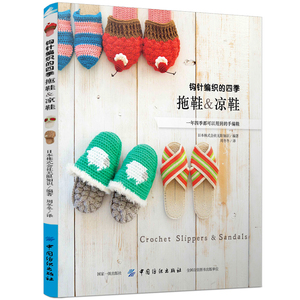 钩针编织的四季拖鞋 凉鞋编织书 毛线编织教程书钩针编织书钩编入门